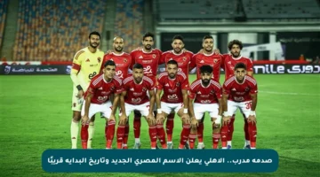 صدمة مدرب.. الأهلي يعلن الاسم المصري الجديد وتاريخ البداية قريبًا